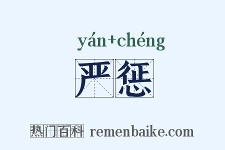 严惩是什么意思的图片